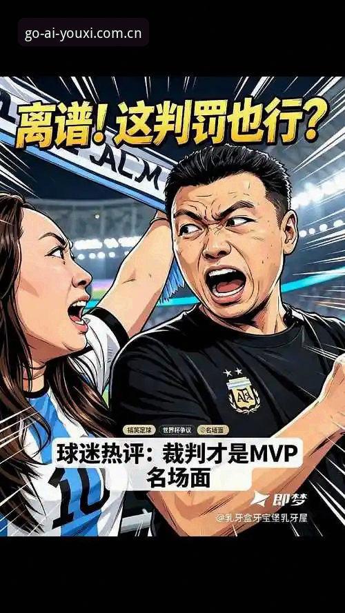 爱游戏2025年度版手机APP下载 裁判思维教程:像世界杯裁判那样观看争议判罚